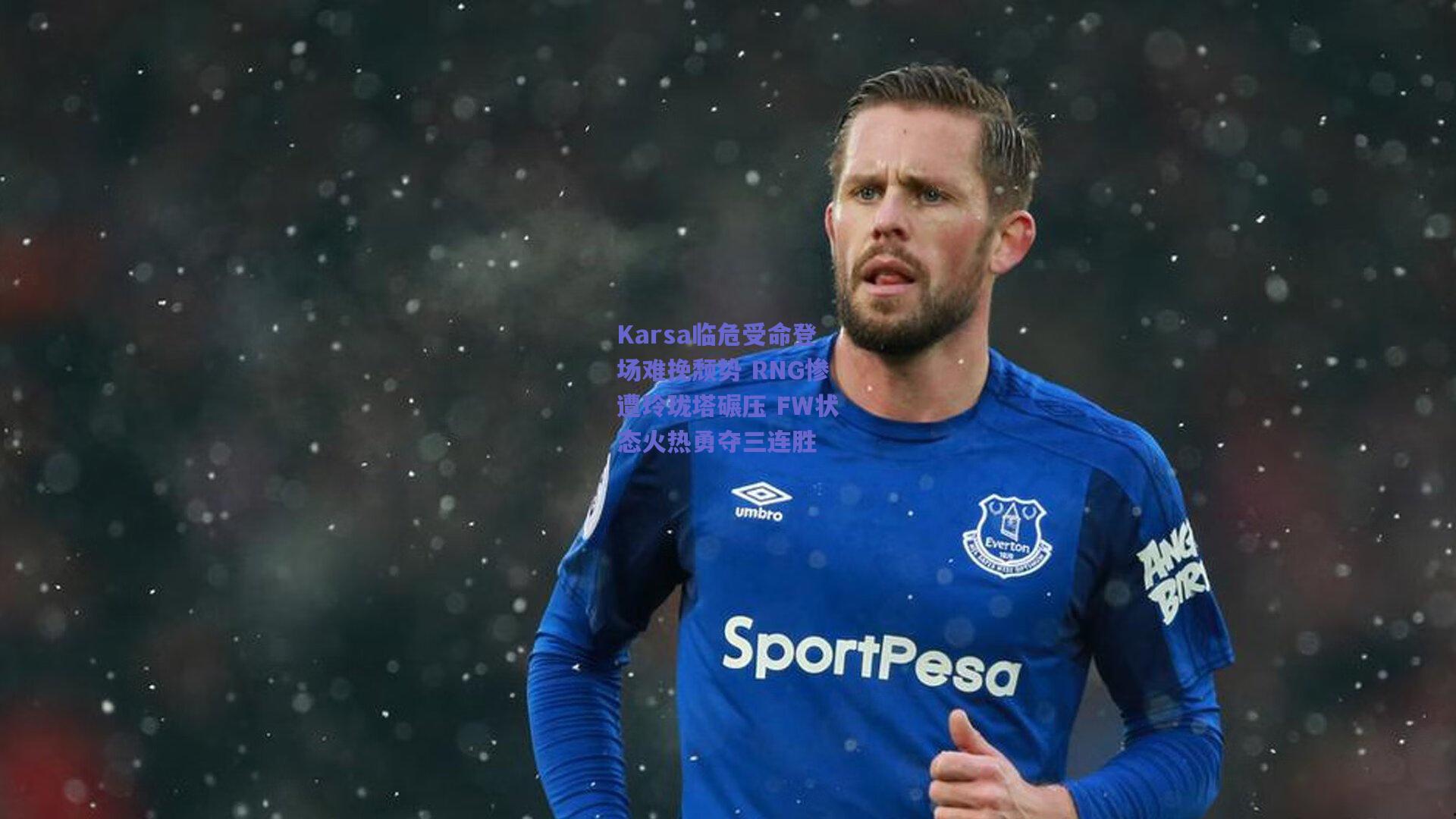 Karsa临危受命登场难挽颓势 RNG惨遭玲珑塔碾压 FW状态火热勇夺三连胜