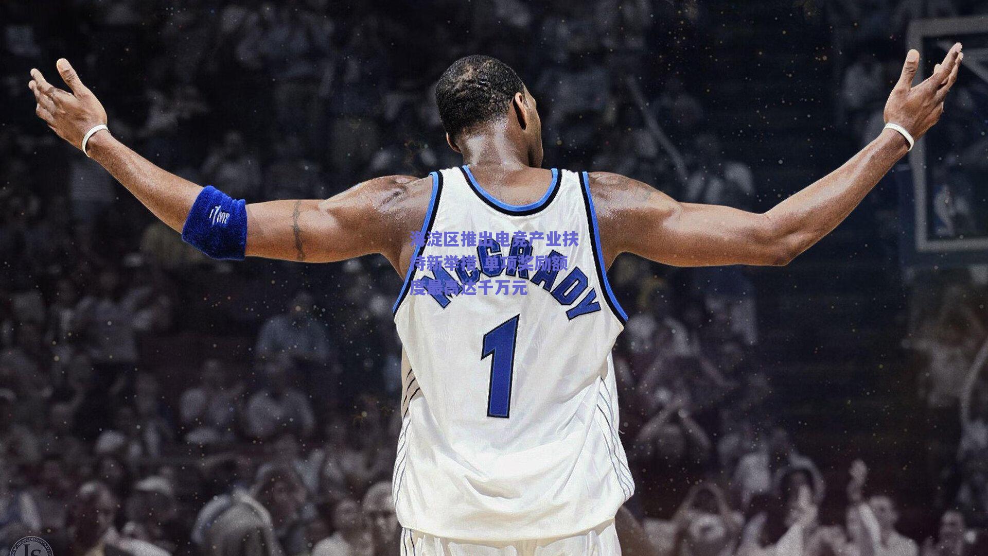 海淀区推出电竞产业扶持新举措 单项奖励额度最高达千万元