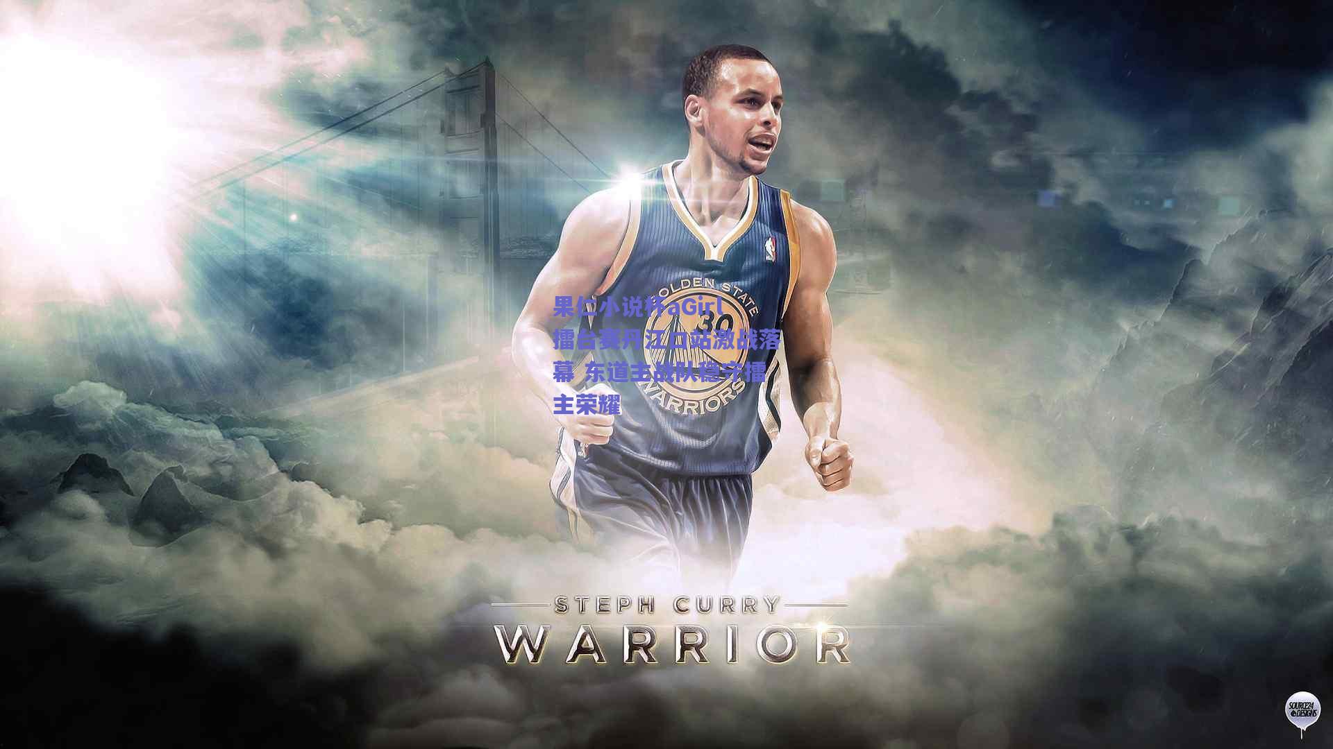 果仁小说杯aGirl擂台赛丹江口站激战落幕 东道主战队稳守擂主荣耀