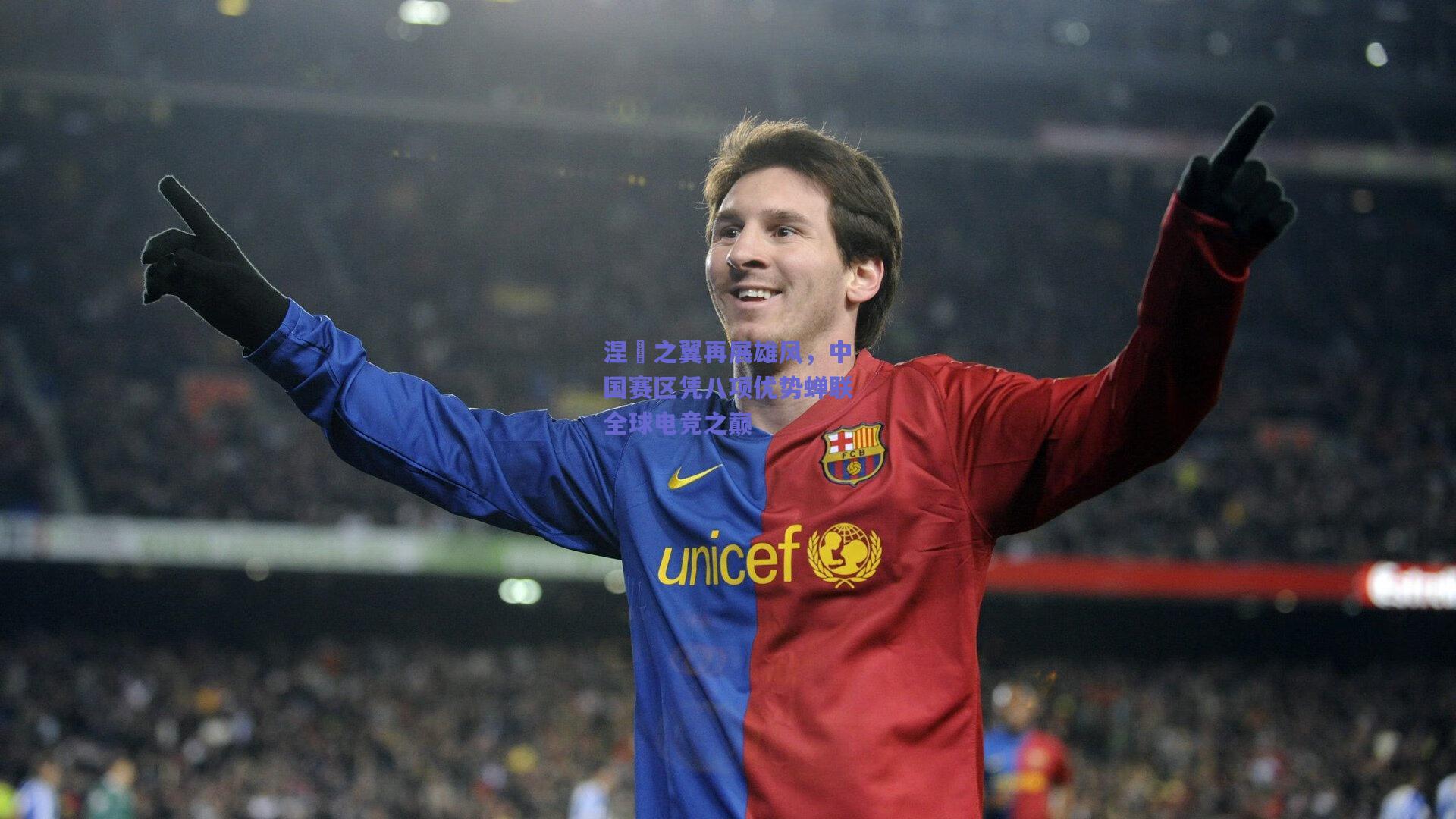 涅槃之翼再展雄风，中国赛区凭八项优势蝉联全球电竞之巅