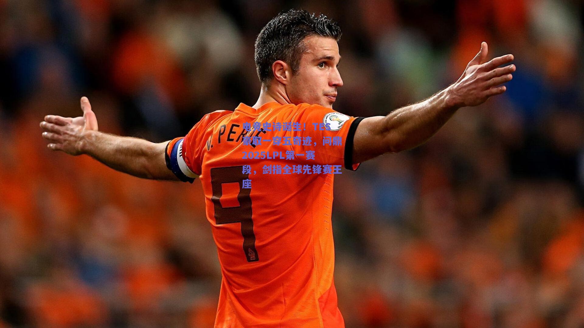 电竞史诗诞生!TES豪取一穿五奇迹,问鼎2025LPL第一赛段,剑指全球先锋赛王座