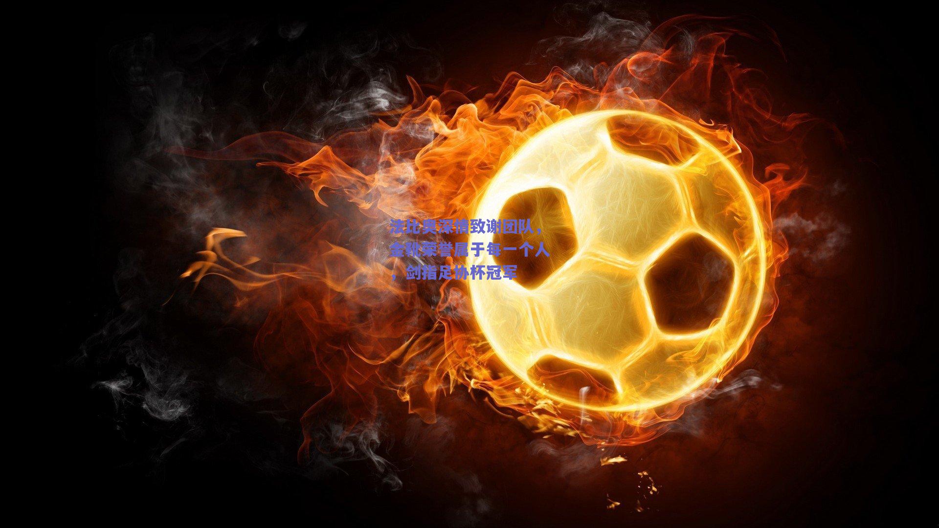 法比奥深情致谢团队,金靴荣誉属于每一个人,剑指足协杯冠军