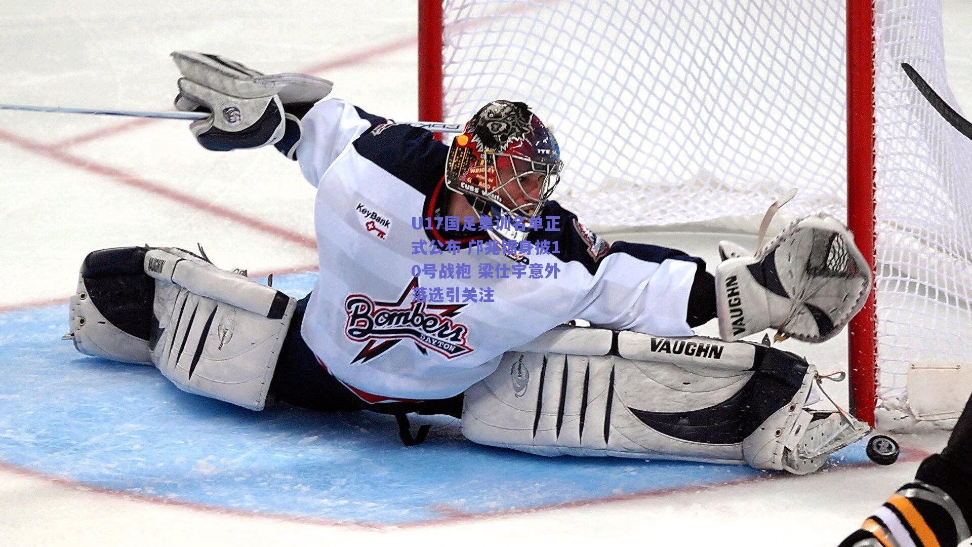 U17国足集训名单正式公布 邝兆镭身披10号战袍 梁仕宇意外落选引关注