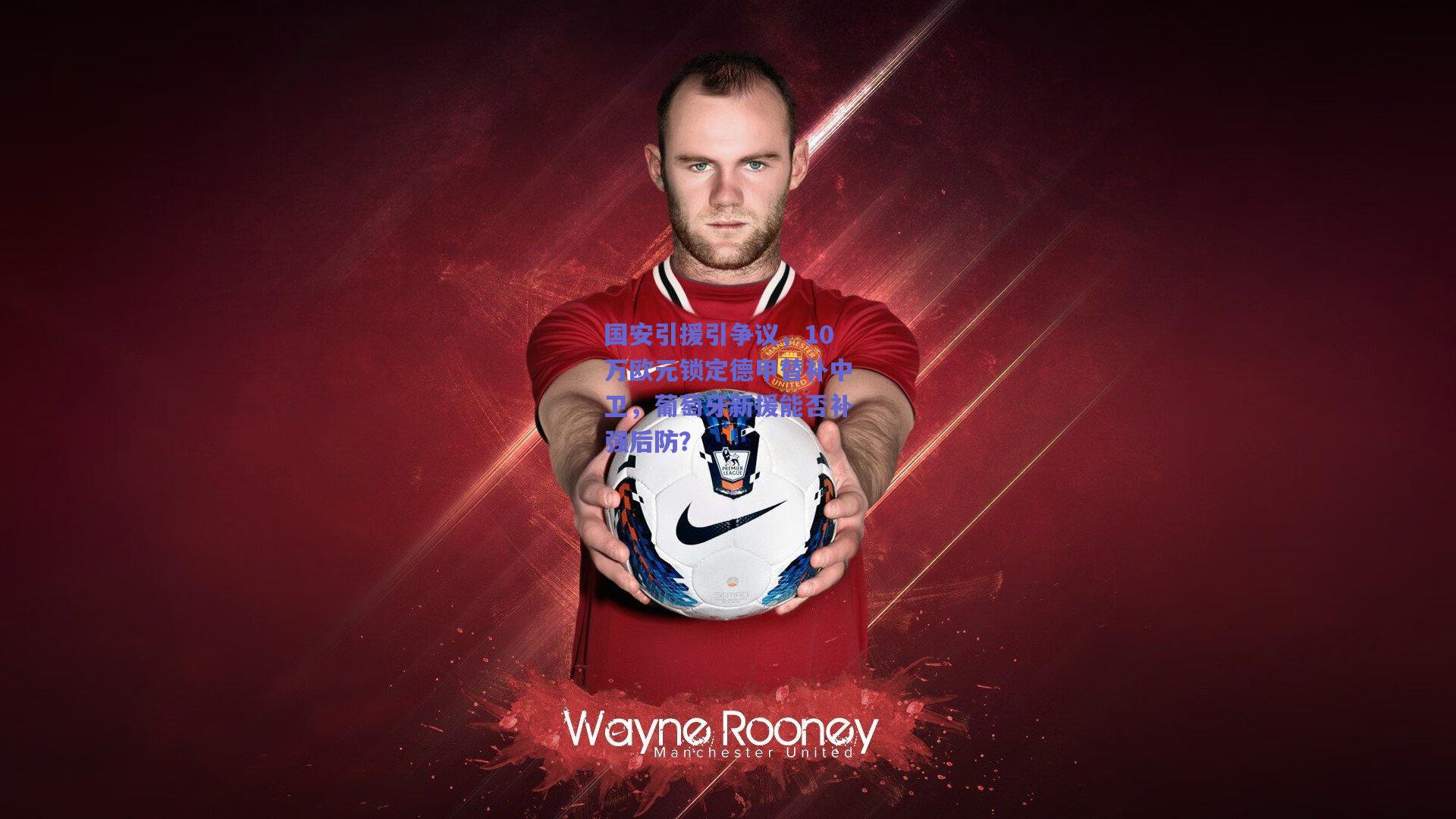 国安引援引争议，10万欧元锁定德甲替补中卫，葡萄牙新援能否补强后防？