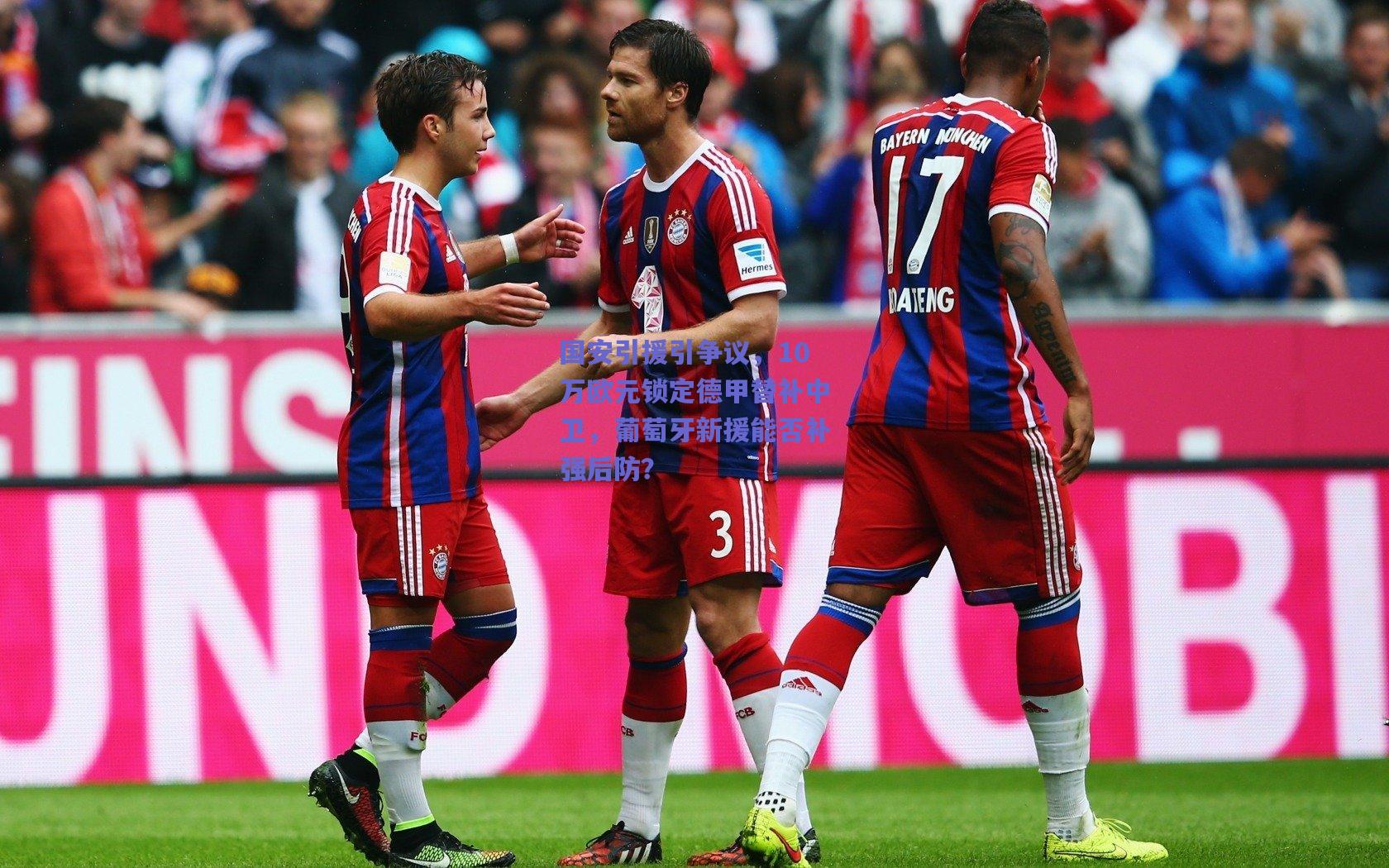国安引援引争议，10万欧元锁定德甲替补中卫，葡萄牙新援能否补强后防？