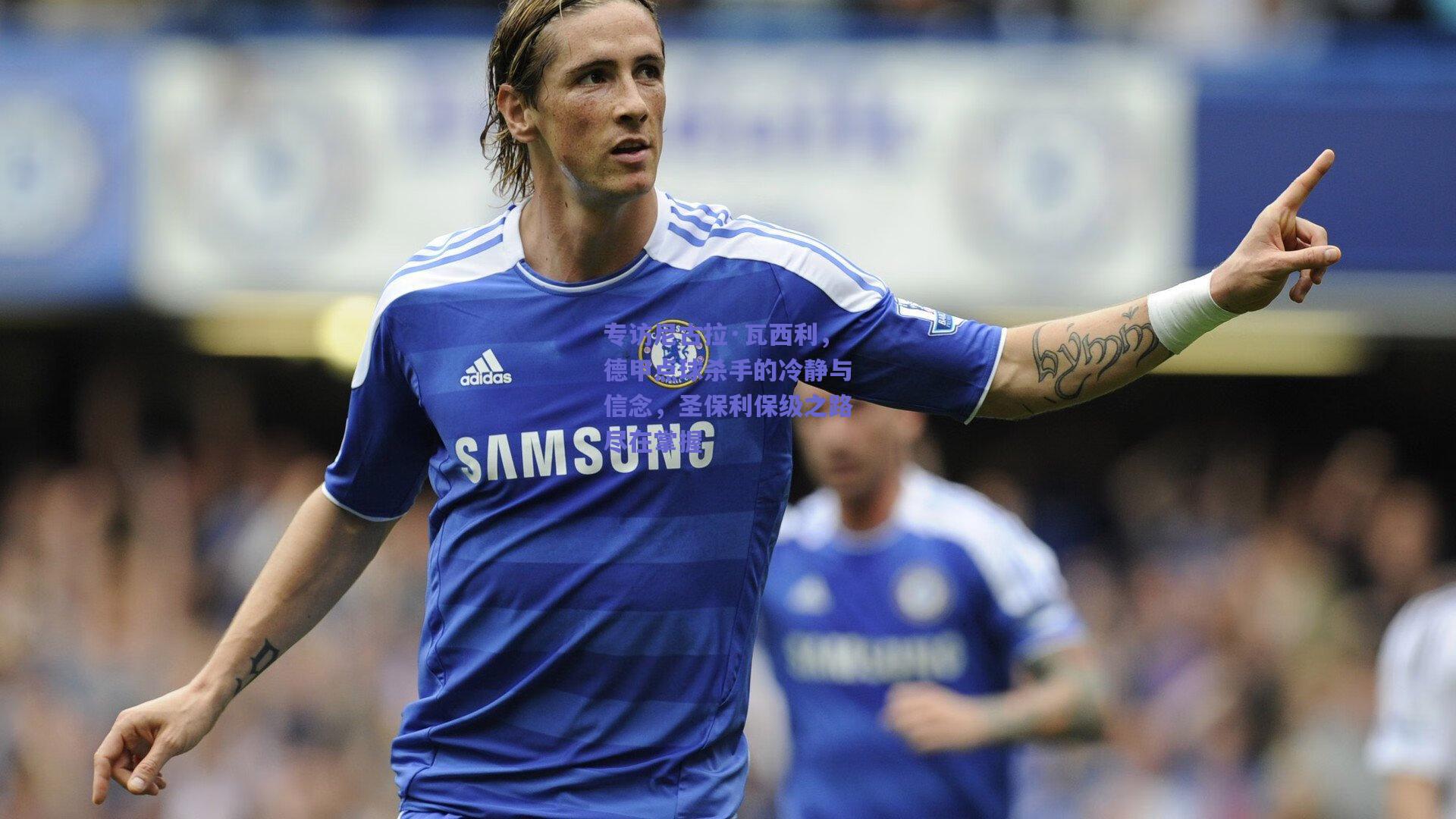 专访尼古拉·瓦西利，德甲点球杀手的冷静与信念，圣保利保级之路尽在掌握