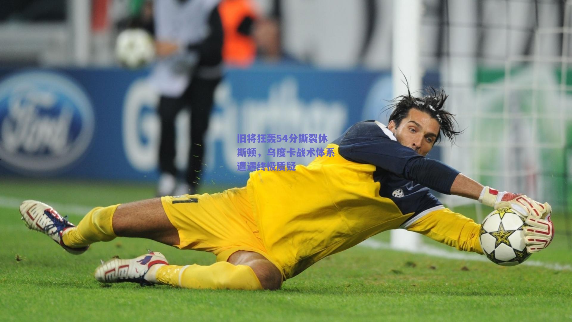 旧将狂轰54分撕裂休斯顿，乌度卡战术体系遭遇终极质疑