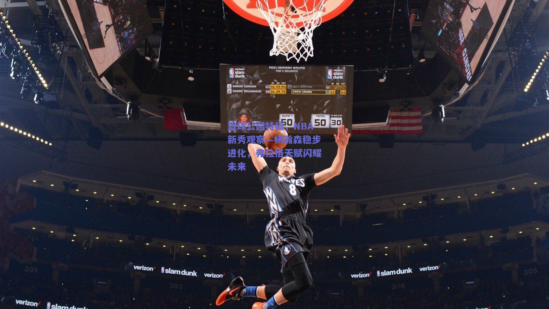 篮球公园特稿，NBA新秀观察—杨瀚森稳步进化，弗拉格天赋闪耀未来