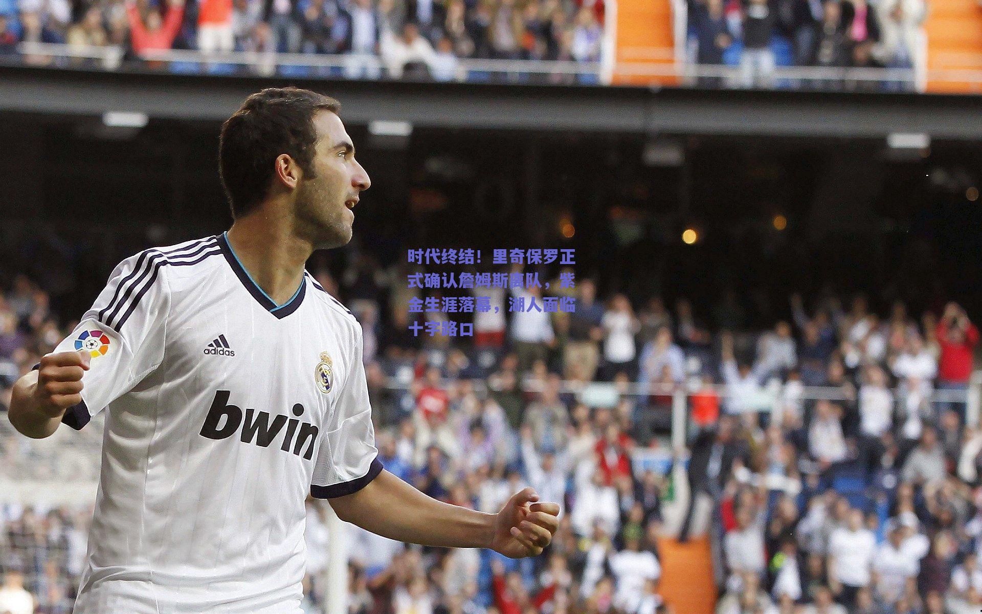 时代终结！里奇保罗正式确认詹姆斯离队，紫金生涯落幕，湖人面临十字路口