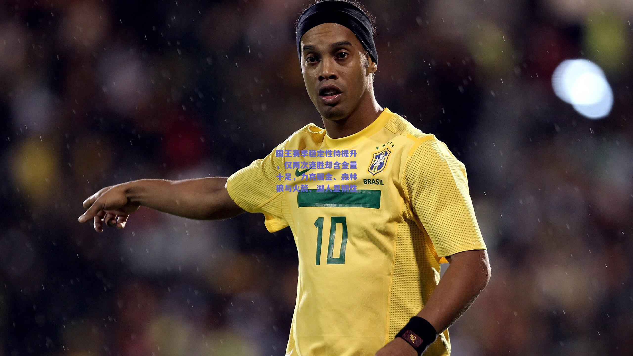 国王赛季稳定性待提升，仅两次连胜却含金量十足，力克掘金、森林狼与火箭、湖人显韧性