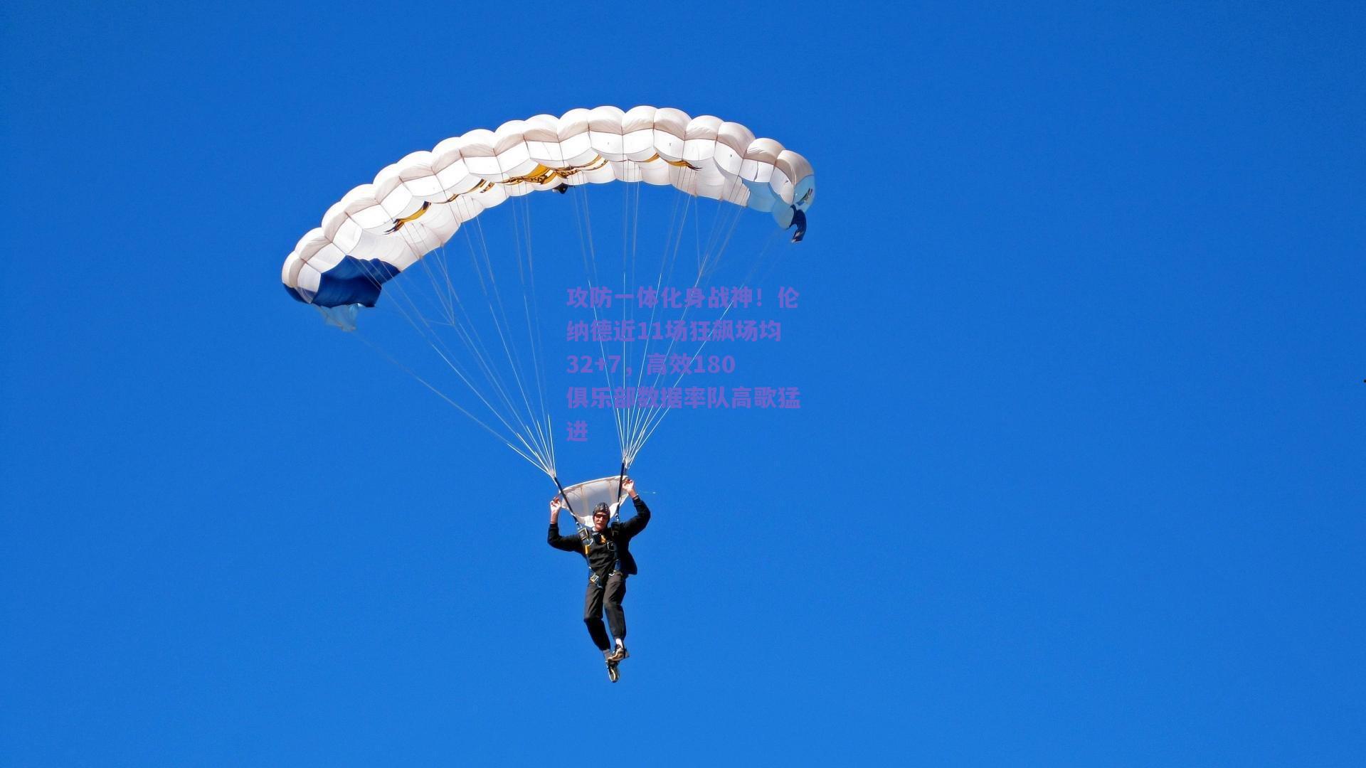 攻防一体化身战神！伦纳德近11场狂飙场均32+7，高效180俱乐部数据率队高歌猛进