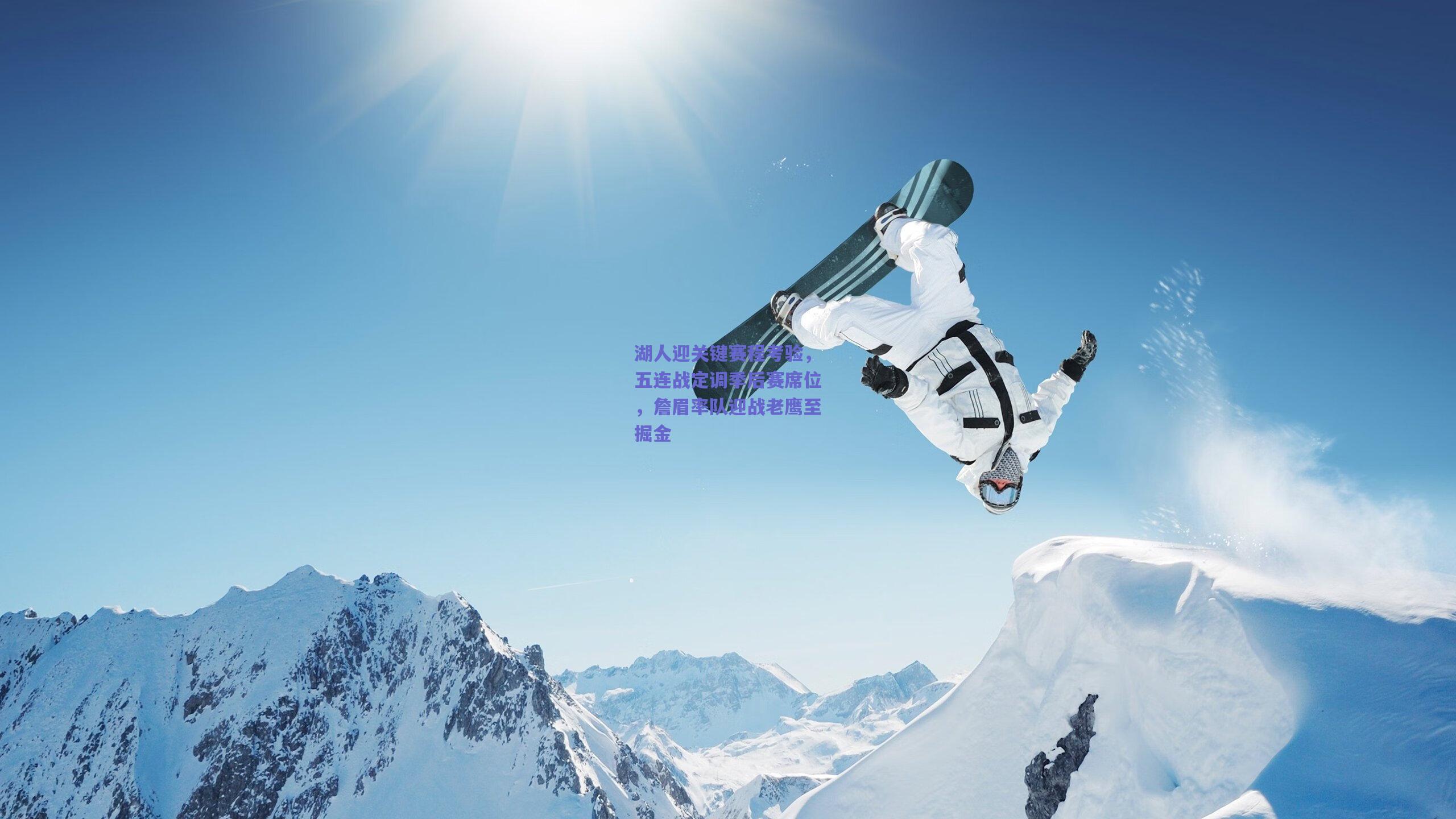 湖人迎关键赛程考验，五连战定调季后赛席位，詹眉率队迎战老鹰至掘金