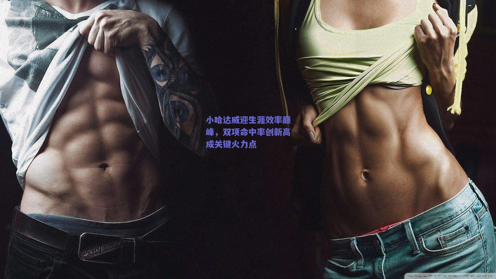 小哈达威迎生涯效率巅峰，双项命中率创新高成关键火力点