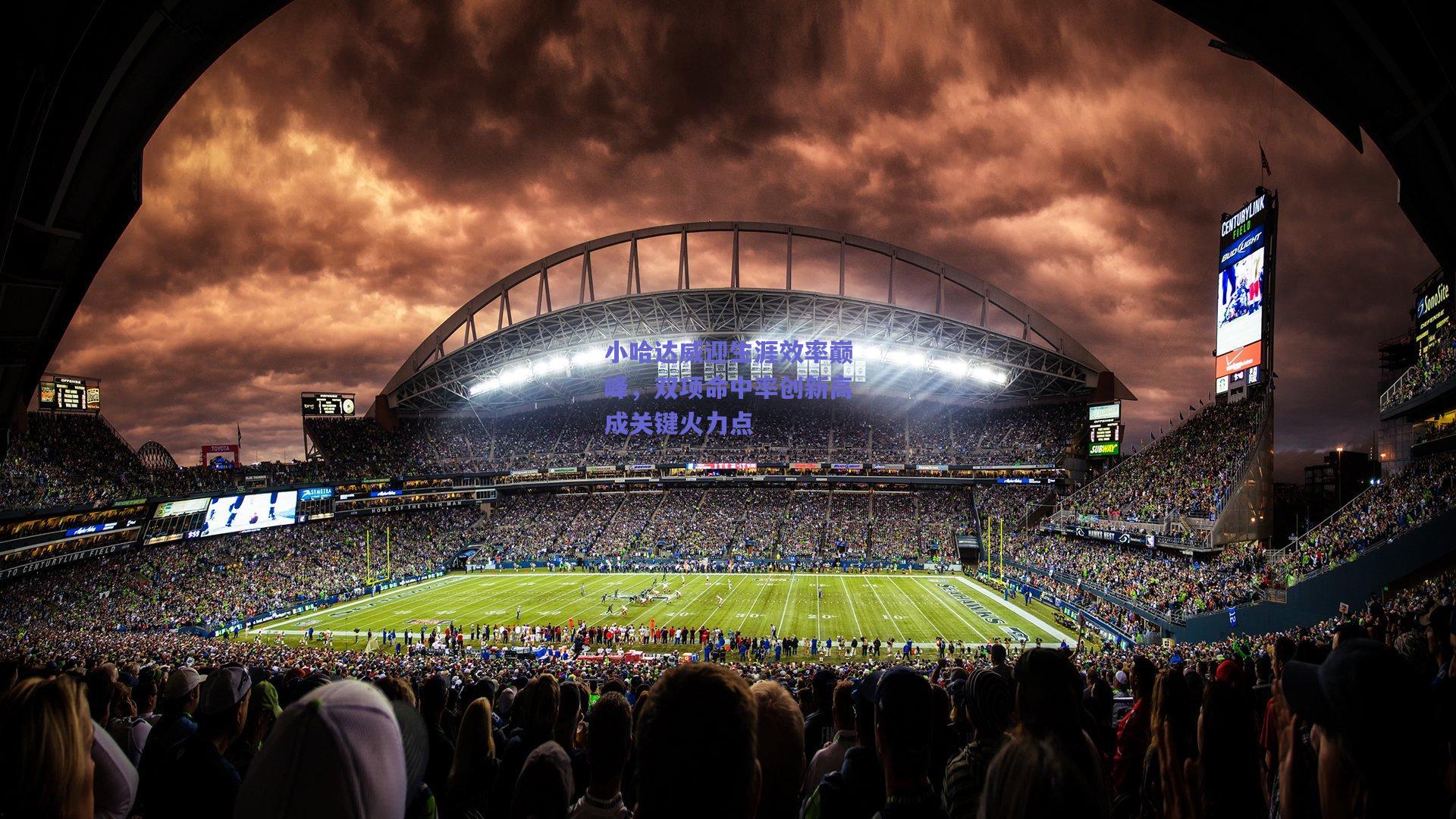 小哈达威迎生涯效率巅峰，双项命中率创新高成关键火力点