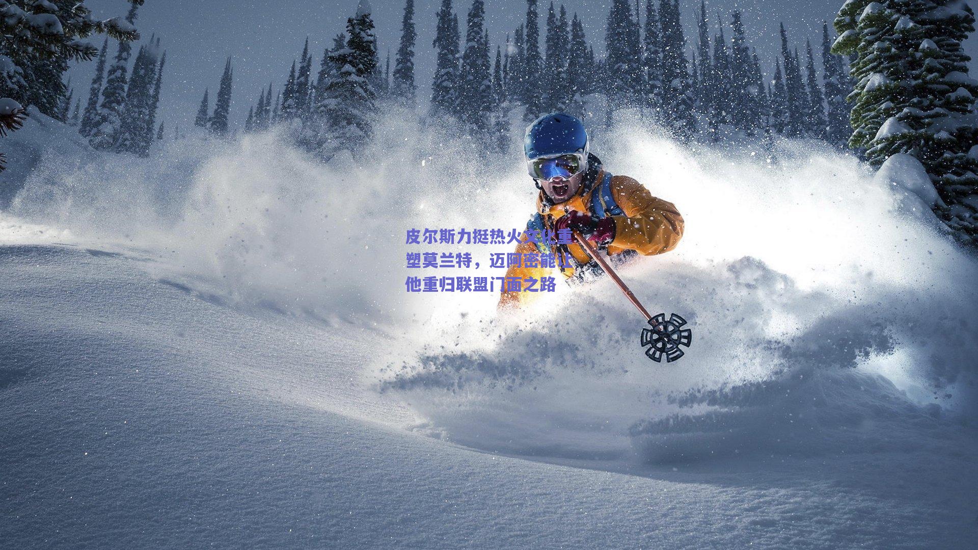 皮尔斯力挺热火文化重塑莫兰特，迈阿密能让他重归联盟门面之路