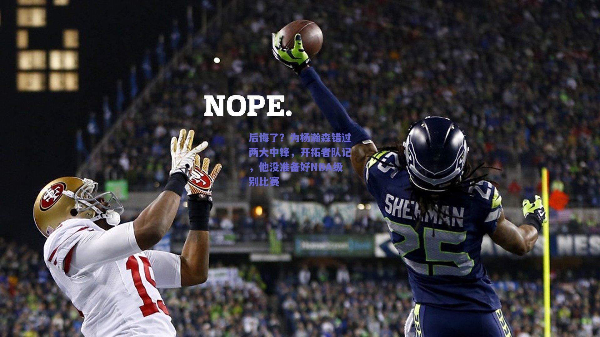 后悔了？为杨瀚森错过两大中锋，开拓者队记，他没准备好NBA级别比赛