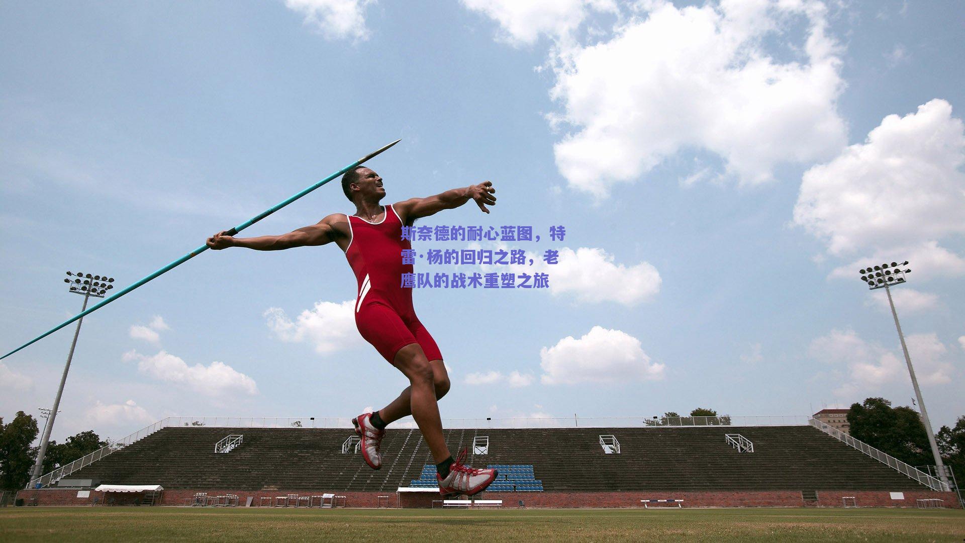 斯奈德的耐心蓝图，特雷·杨的回归之路，老鹰队的战术重塑之旅