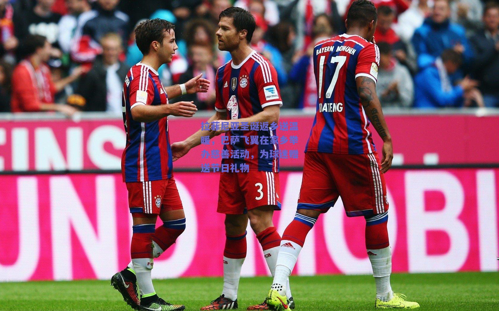 拉菲尼亚圣诞返乡送温暖，巴萨飞翼在家乡举办慈善活动，为球迷赠送节日礼物