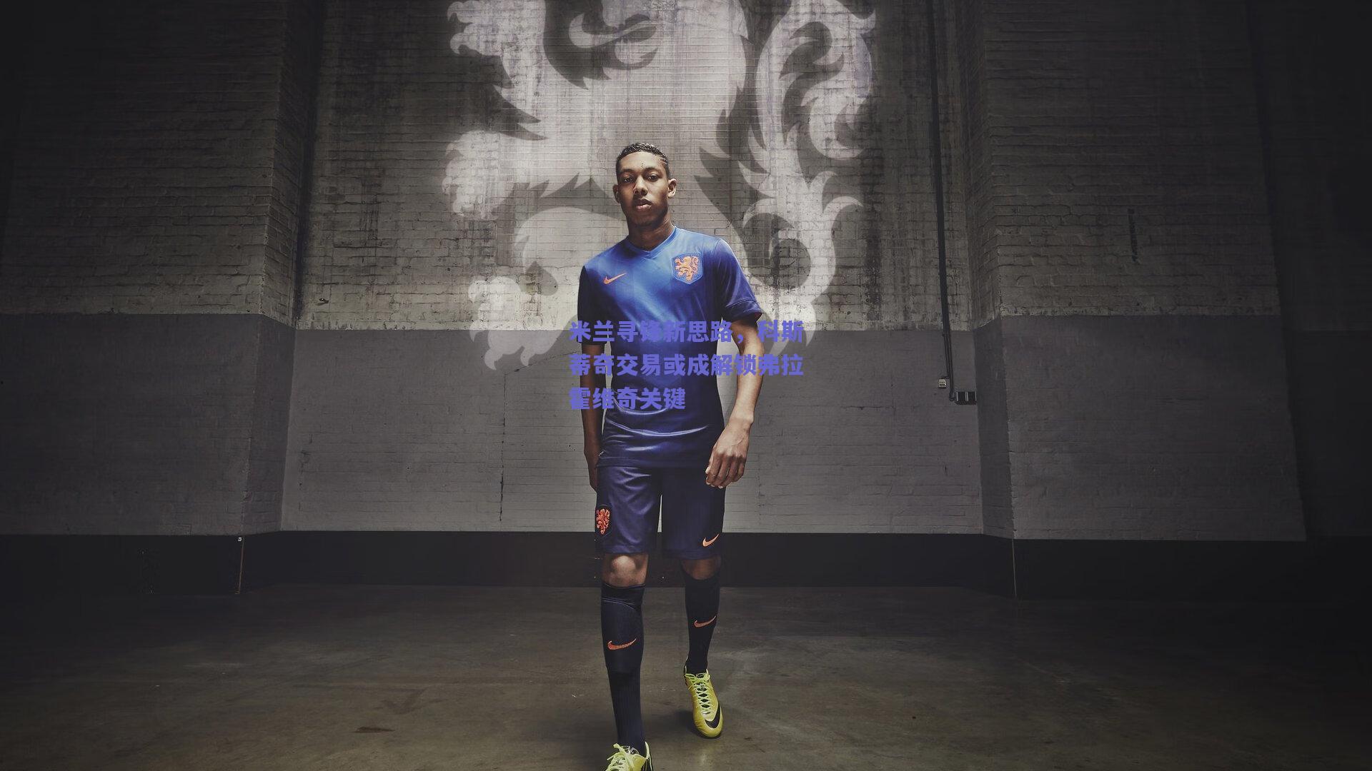 米兰寻锋新思路，科斯蒂奇交易或成解锁弗拉霍维奇关键