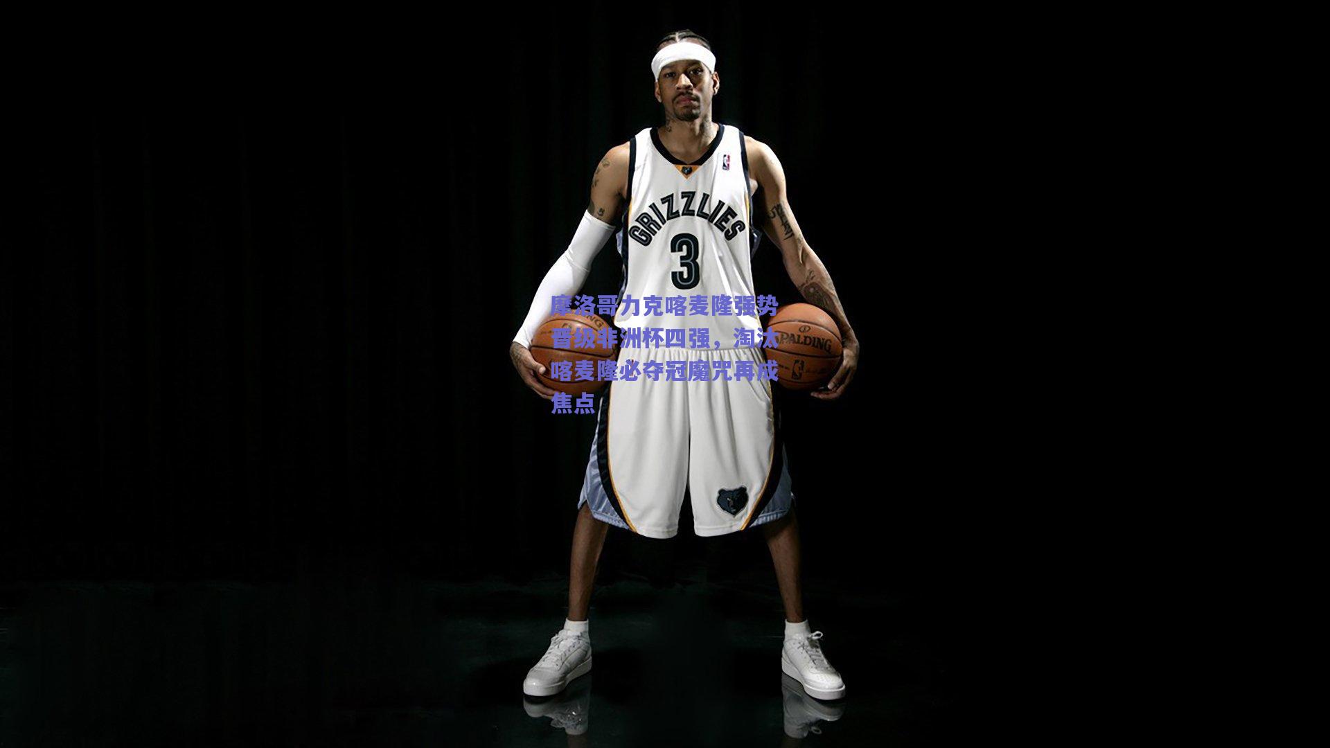 mk体育平台_摩洛哥力克喀麦隆强势晋级非洲杯四强，淘汰喀麦隆必夺冠魔咒再成焦点