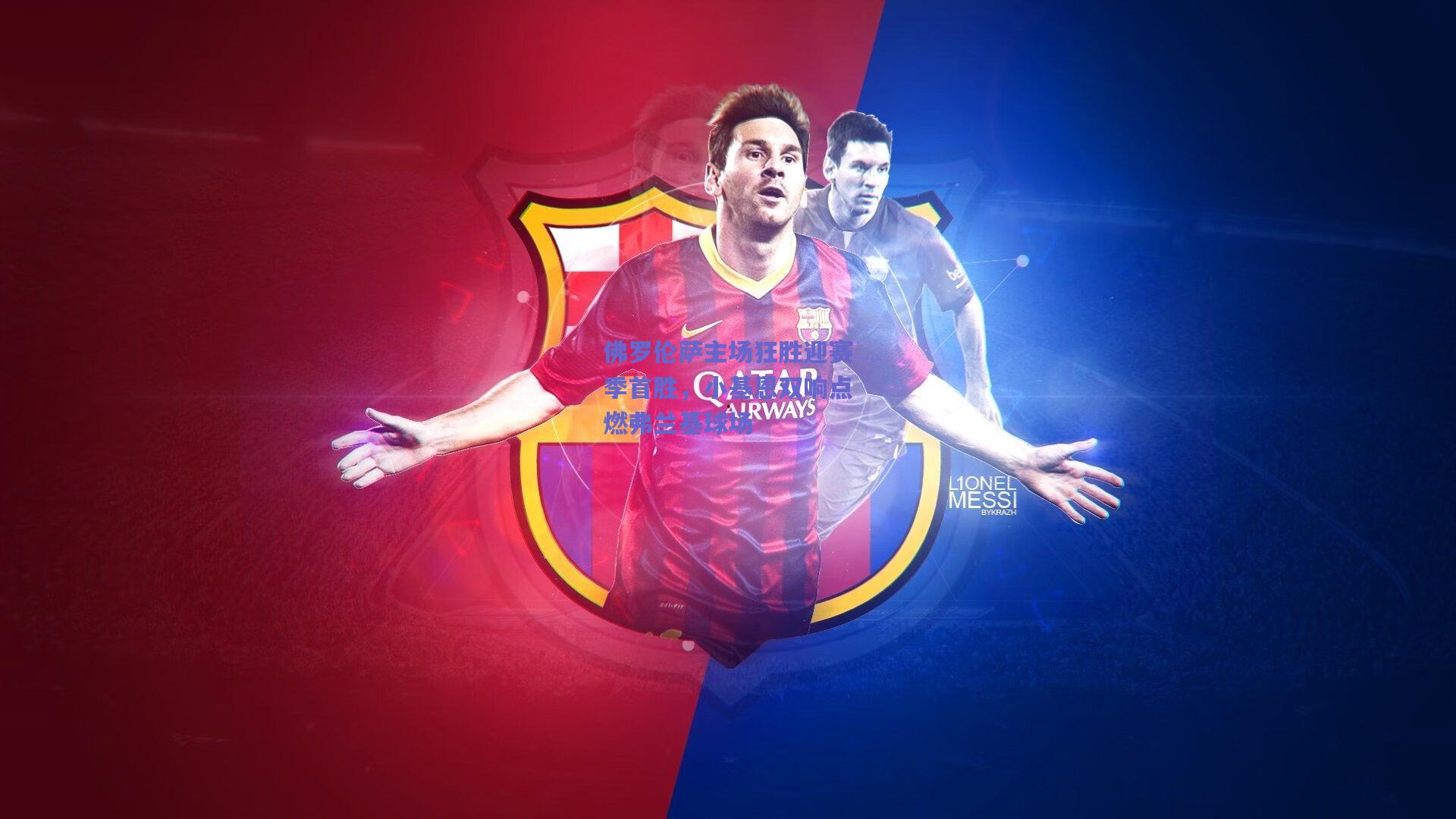 佛罗伦萨主场狂胜迎赛季首胜，小基恩双响点燃弗兰基球场