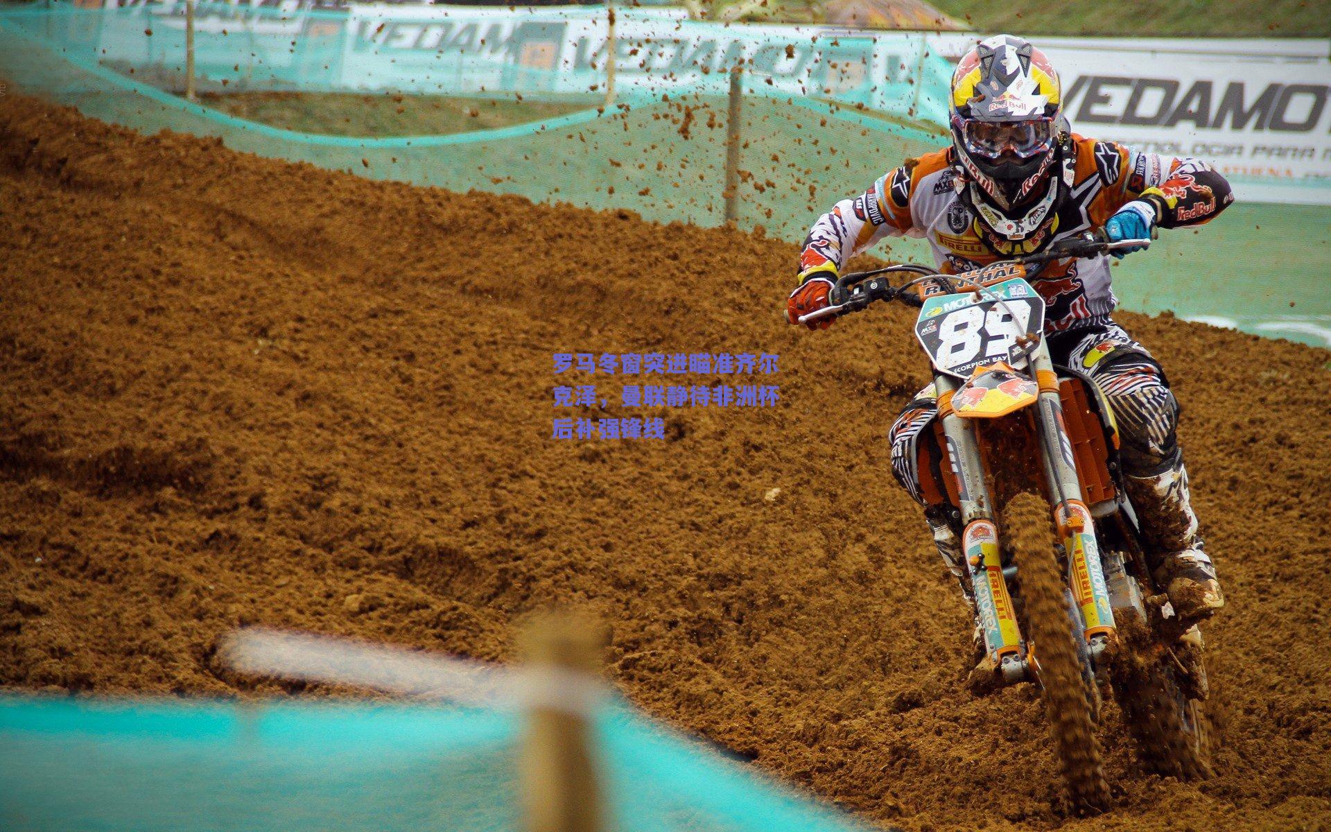 罗马冬窗突进瞄准齐尔克泽，曼联静待非洲杯后补强锋线